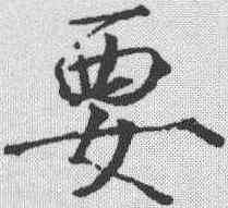 要,趙佶 ,書法字典